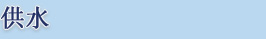 tieu de trang Water supply hoa